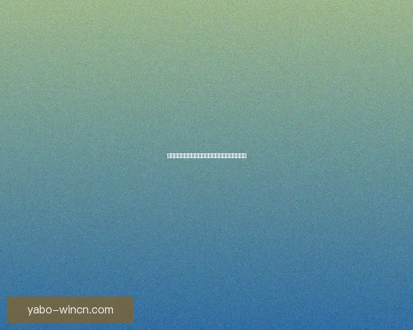 世界杯足球赛全程竞猜策略与热门对阵胜负预测指南