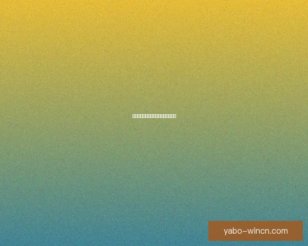 布巴沃森职业生涯高光与竞技价值解析